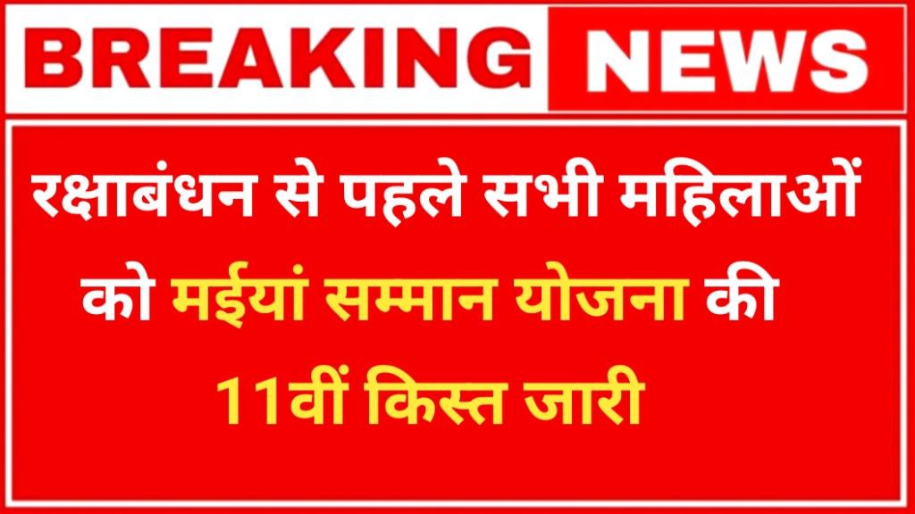 Maiya Samman Yojana 11th Kist