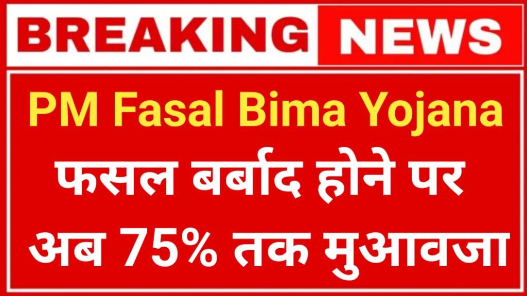 PM Fasal Bima Yojana