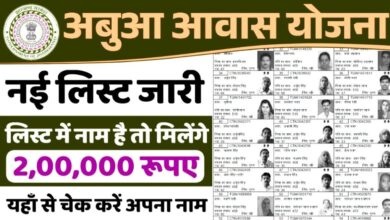 Abua Awas Yojana List